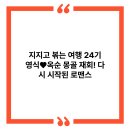 지지고 볶는 여행 24기 영식♥옥순 몽골 재회! 다시 시작된 로맨스