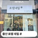 로뎀네일 이미지