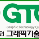 GTQ(그래픽 기술자격) 2급 취득 과정 이미지