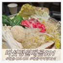 노루메농장 | 배곧 샤브샤브 아이랑 외식 버섯정원배곧501