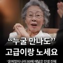 🌼"누굴 만나도 고급이랑 노세요" 윤여정이 나이 80에 깨달은 인생 지혜🌼 이미지