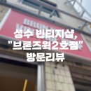 성수동 빈티지샵 추천 - “브론즈윅” 방문 후기