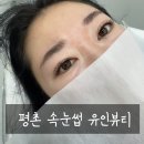 평촌역속눈썹 유지력 입소문난 유인뷰티