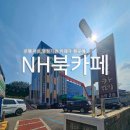 화도농협 하나로마트 녹촌점 | 화도농협 하나로마트 녹촌지점 NH북카페 화도읍 남부출장소