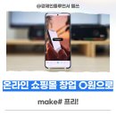 온라인 쇼핑몰 창업 비용 O원으로 시작할 때 메이크샵 프리