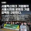 [공동성명] 서울혁신파크 기업매각 서울시의회 본회의 가결 강력히 규탄한다. 이미지