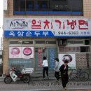 육삼순두부 이미지