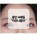 다오니 | [용인속눈썹펌] 기흥 마북동 속눈썹펌 잘하는 곳 다오니뷰티 방문 후기