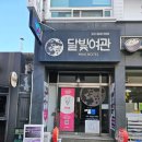 달빛여관 이미지