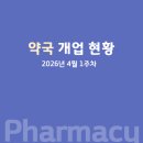 대산프라자약국 | 약국 개업 현황 (2026년 4월 1주차)