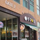 청라쭈꾸미 맛집 점심만원 특선 쭈꾸미당 후기