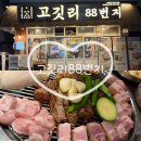 하대동348 | 진주 맛집 고깃리88번지 하대점 주차 가격 맛 총정리! 제대로 된 연탄구이 맛보고 싶을 때