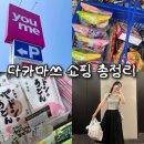다카마쓰 쇼핑 총정리! 유메타운, 다이코쿠, 마루나카, 다카마쓰 공항까지