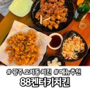 오치동 맛집 :: 88켄터키치킨, 치킨은 언제나 옳다!