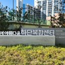 노을이 아름다운 하단복합센터 이미지