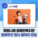 희망나래장애인복지관 | 희망나래장애인복지관에서 장애주간행사 참여자를 모집합니다~!