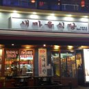 새마을식당(동두천지행역) 네이버블로그