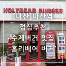 마산역 | 마산역 맛집 점심추천 수제버거 홀리베어버거 후기