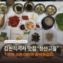 청산고을 | 김천 직지사 근처 맛집 한정식 솥밥 청산고을ㅣ산채모둠정식
