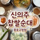 종로순대국 - 연수구 학나래로6번길 56 | 📍광화문역국밥 신의주찹쌀순대 종로구청점｜순대국, 뼈해장국 솔직후기