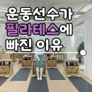 소답동210 | [소답동 필라테스] 운동선수가 필라테스에 빠져버린 이유