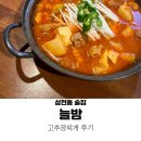 늘밤 | 삼전동 맛집 늘밤 : 고추장찌개 후기