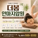 더봄안마지압원 | 동래구안마원 더봄안마지압원