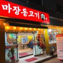 마장동고기육 이미지