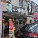 뒷골목생삼겹 이미지