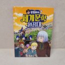 빅토르위고의 레미제라블 | 학습만화 - 김영하의 세계문학 원정대 5. 레 미제라블