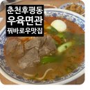 1973우육면관 | [춘천: 1973 우육면관] 후평사거리 우육면, 꿔바로우 맛집 추천