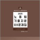 2025 김기범 노무사 공무원 노동법 기출지문 OX문제집(공인노무사 1차.공무원시험 대비)(제6판),김기범,에듀비 이미지