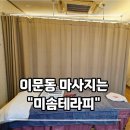 이문로30길 | 이문동마사지 추천 | 미솜테라피 육아후 피로감에 건식전신관리 후기