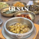 울산 북구 오션뷰 강동몽돌해변 맛집 한마음 전복돌솥밥