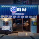 생마차 - 부천시 원미구 부일로459번길 32 | 생마차