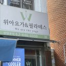 웰댄스앤요가 | 아차산역 요가 위아요가앤필라테스 플라잉요가 기구필라테스 솔직 후기