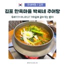 가정추어탕 | 복날엔 삼계탕 말고 이거! 김포 40년 전통 박씨네 추어탕에 반했습니다