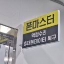 폰마스터액정수리&휴대폰데이터복구 이미지