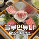 블루핀타워 | [성남:분당] 참치 퀄리티부터 구성, 분위기까지 완벽한 분당 수내 참치 맛집 블루핀튜나 상세 후기