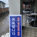 성산포수협표선복지회관목욕탕 이미지