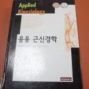 응용 근신경학 (Applide Kinesiology) ... David Walther(저자) / snpe자연치유 3P최고위과정 (부교재 소개) 이미지