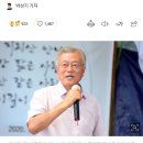 文 "잼버리로 많은 것 잃었다" 비난에… "평산, 나라 망하라고 오지게 뇌피셜“...잃은 부분은 누구 때문에 잃은 것인지 따져봐야 이미지