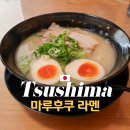 곤니찌와 여행 일본어 | 대마도 당일치기 히타카츠 맛집 마루후쿠 라멘 위치 메뉴 가격 솔직후기