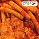 원터로 106번길 | 성남 수진역 맛집 떡볶이닷컴 - 추억의 즉석떡볶이 매운맛