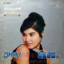 김세레나 스테레오 힛트앨범 Vol.1 [강타령] (1968) 이미지