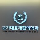 국가대표재활의학과의원 이미지