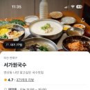 서가원국수 이미지