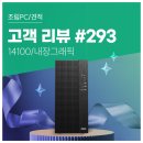 윈 PC | 고객 리뷰 No.293 : i3 14100과 NVMe SSD로 완성한 컴퓨존 사무용 조립PC 후기
