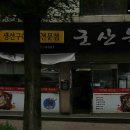 군산옥 이미지