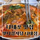맛나감자탕 다대점 이미지